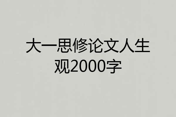 大一思修论文人生观2000字