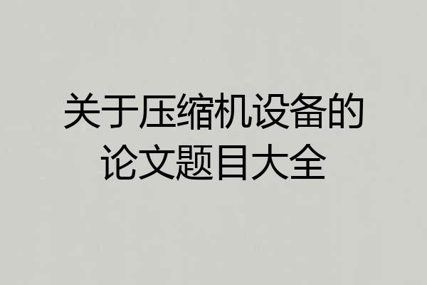 关于压缩机设备的论文题目大全