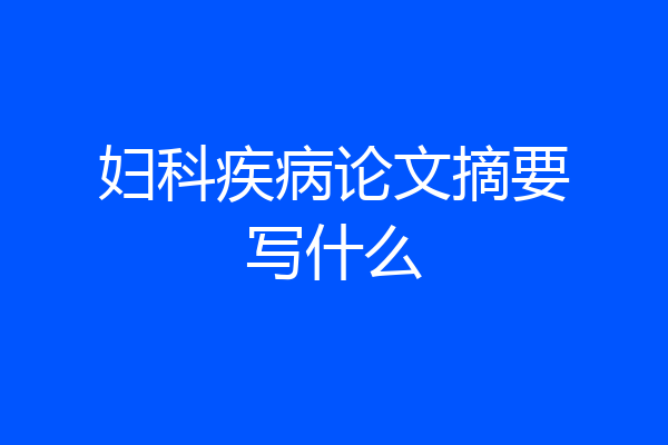 妇科疾病论文摘要写什么