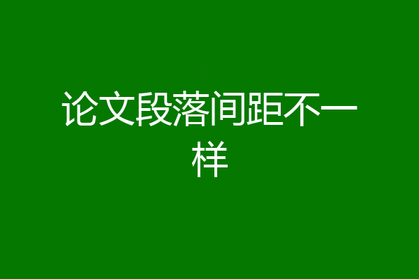 论文段落间距不一样