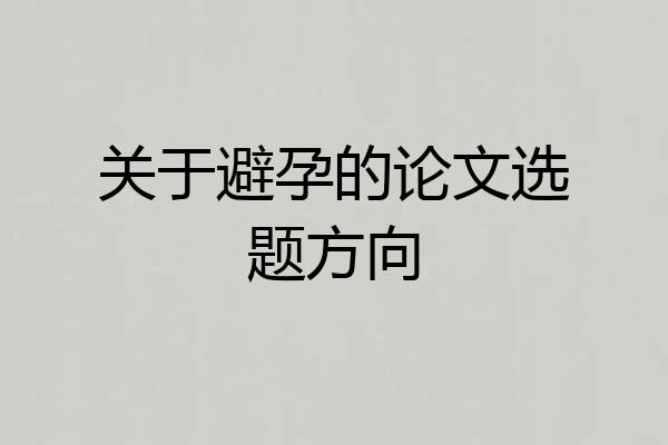 关于避孕的论文选题方向