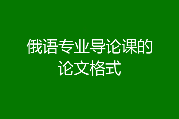 俄语专业导论课的论文格式