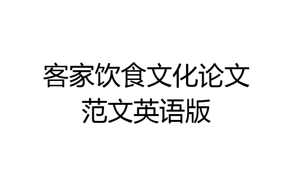 客家饮食文化论文范文英语版