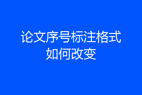 论文序号标注格式如何改变