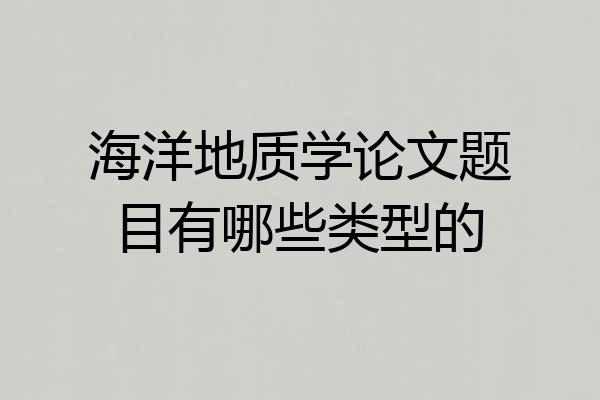 海洋地质学论文题目有哪些类型的