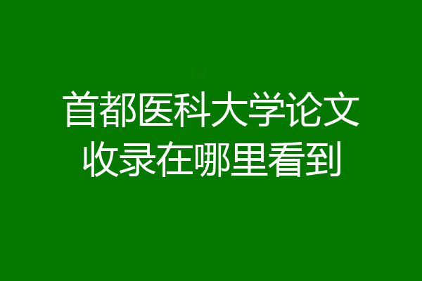 首都医科大学论文收录在哪里看到