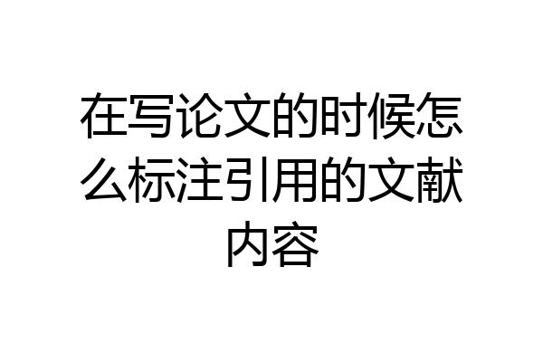 在写论文的时候怎么标注引用的文献内容