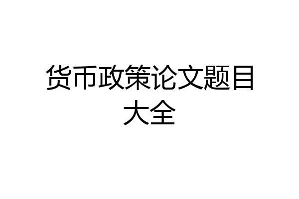 货币政策论文题目大全