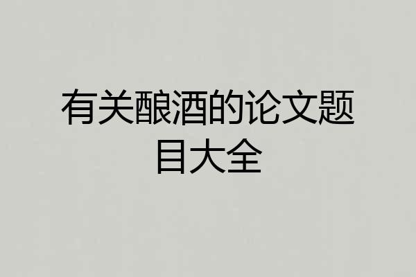 有关酿酒的论文题目大全