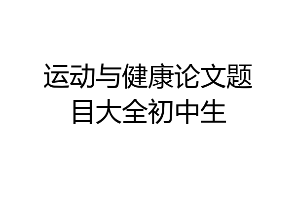 运动与健康论文题目大全初中生