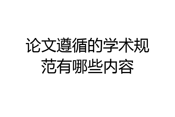 论文遵循的学术规范有哪些内容