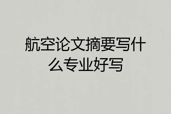 航空论文摘要写什么专业好写