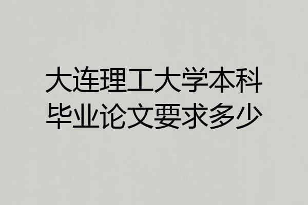 大连理工大学本科毕业论文要求多少