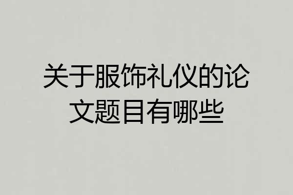 关于服饰礼仪的论文题目有哪些
