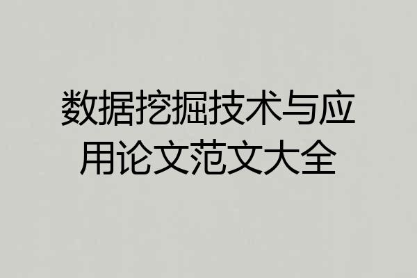 数据挖掘技术与应用论文范文大全
