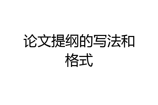 论文提纲的写法和格式