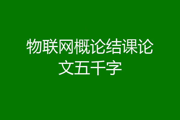 物联网概论结课论文五千字