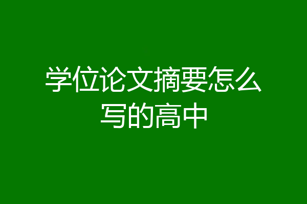 学位论文摘要怎么写的高中