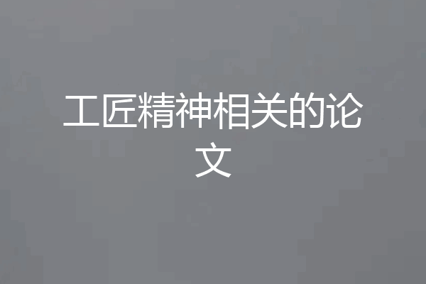 工匠精神相关的论文