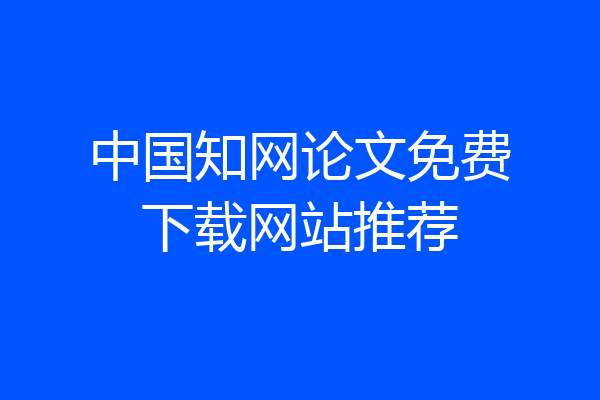 中国知网论文免费下载网站推荐