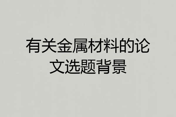 有关金属材料的论文选题背景