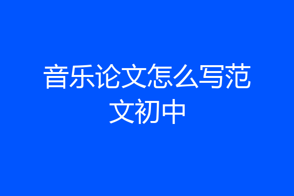 音乐论文怎么写范文初中