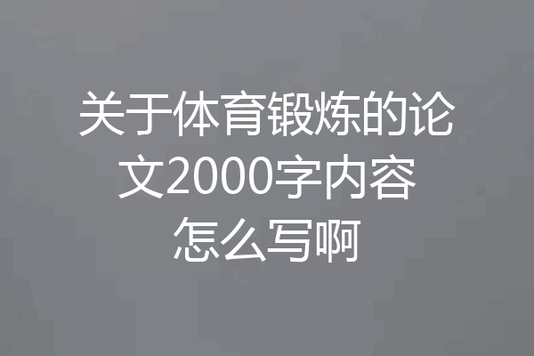 关于体育锻炼的论文2000字内容怎么写啊
