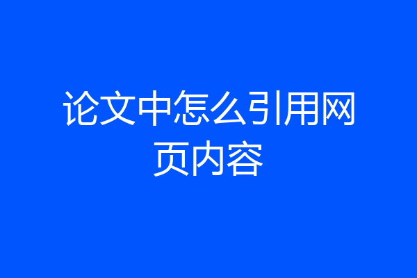 论文中怎么引用网页内容