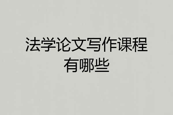 法学论文写作课程有哪些