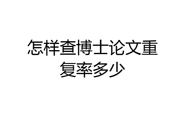 怎样查博士论文重复率多少