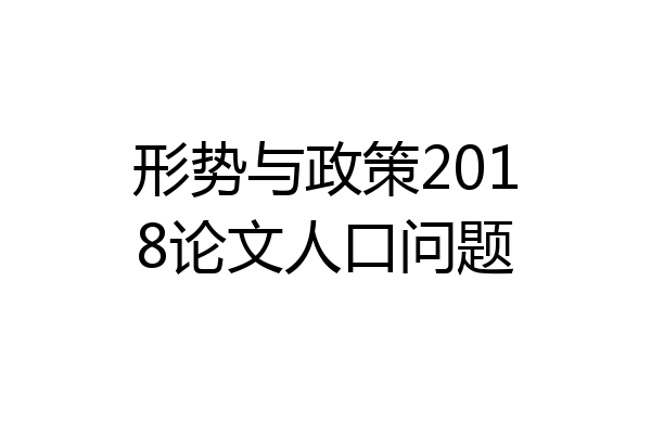 形势与政策2018论文人口问题