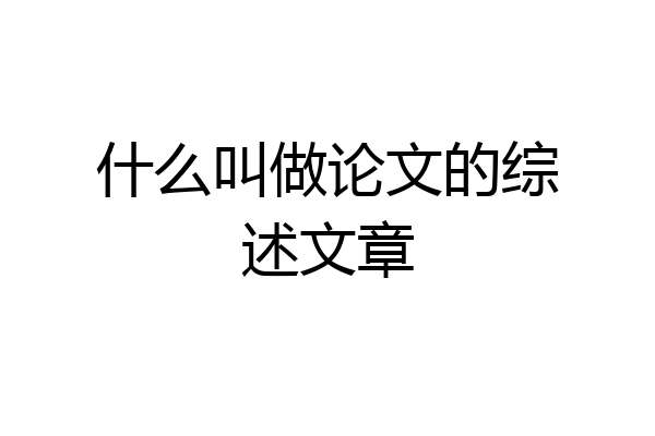 什么叫做论文的综述文章
