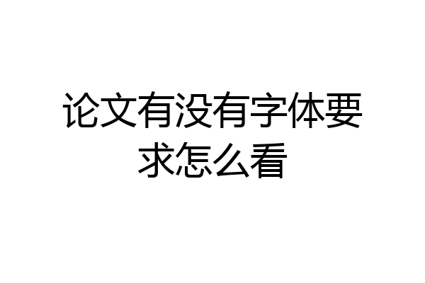 论文有没有字体要求怎么看