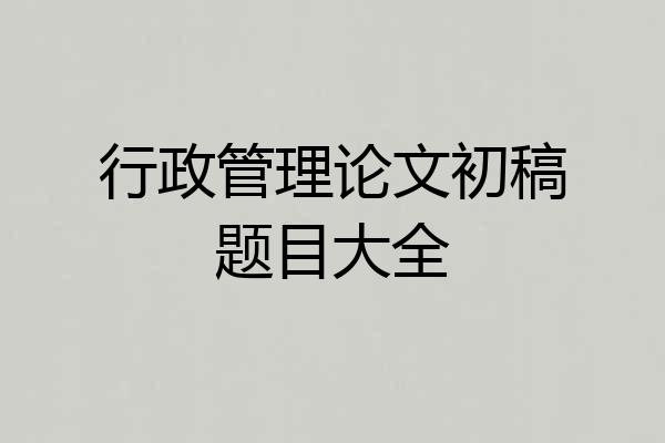 行政管理论文初稿题目大全