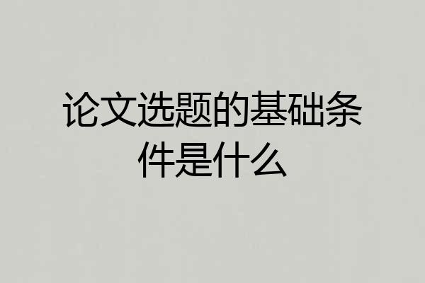 论文选题的基础条件是什么