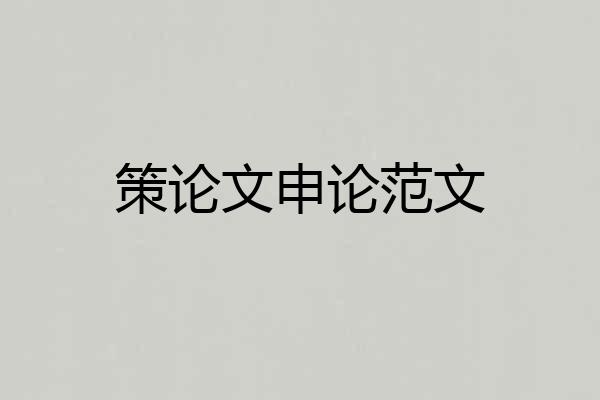 策论文申论范文