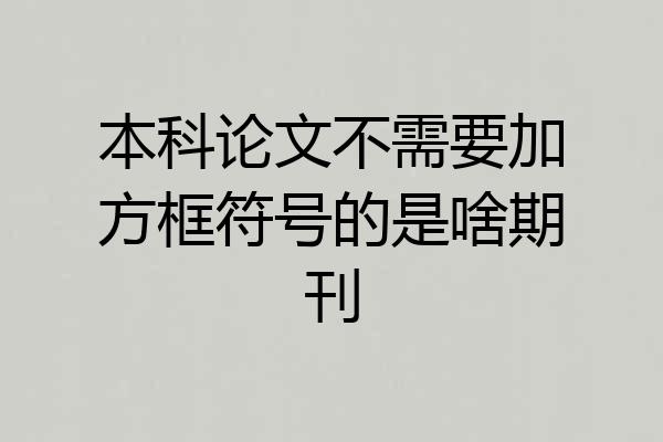 本科论文不需要加方框符号的是啥期刊