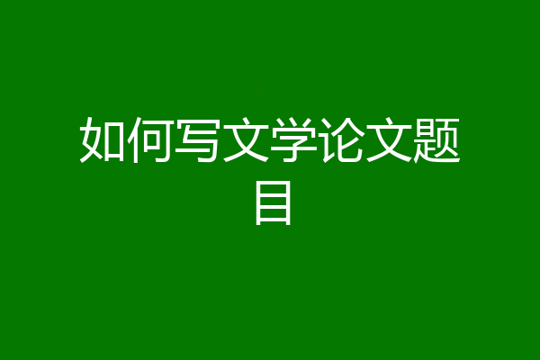 如何写文学论文题目