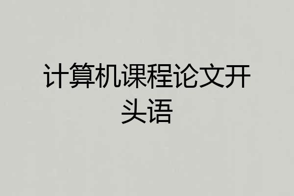 计算机课程论文开头语