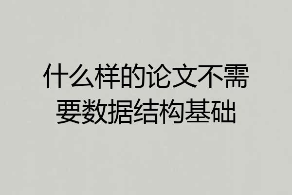 什么样的论文不需要数据结构基础