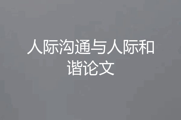 人际沟通与人际和谐论文