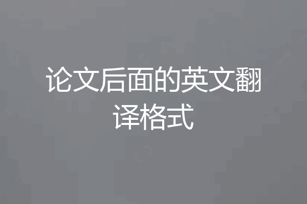 论文后面的英文翻译格式