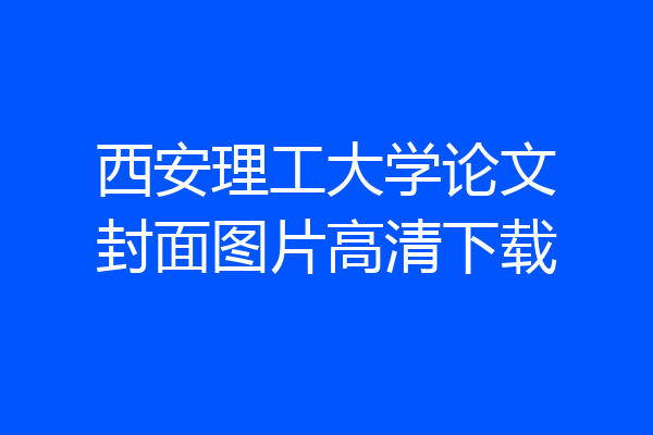 西安理工大学论文封面图片高清下载