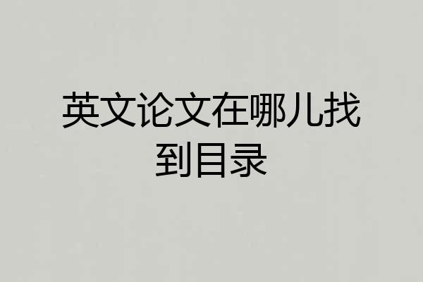 英文论文在哪儿找到目录