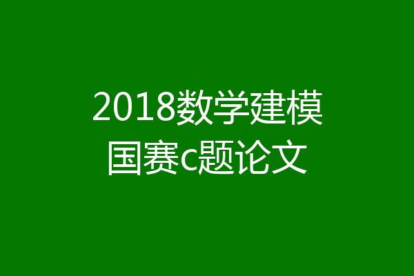 2018数学建模国赛c题论文