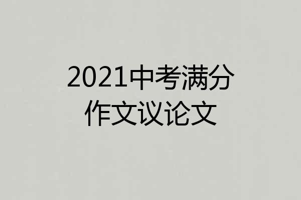 2021中考满分作文议论文