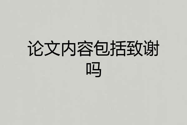 论文内容包括致谢吗