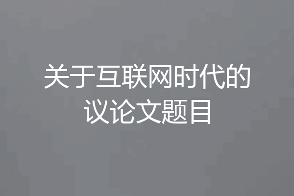 关于互联网时代的议论文题目
