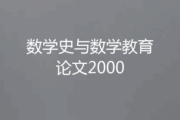 数学史与数学教育论文2000