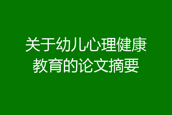 关于幼儿心理健康教育的论文摘要